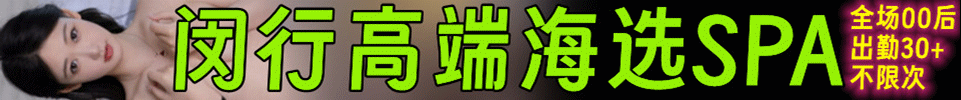 5.24 【上海】闵行 高端海选 4T 00后 出勤30+ 全场498 QQ：3934974750